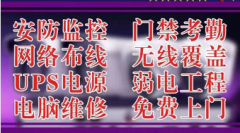 安装摄像头安装 监控维修安装 网线网络布线UPS维修无线覆盖
