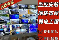 系统集成、综合布线、弱电工程、安防监控、网络维护、光纤宽带、