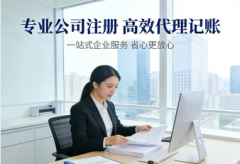 企业管理|⭐公司注册⭐代理记账⭐工商变更⭐正规连锁公司服务